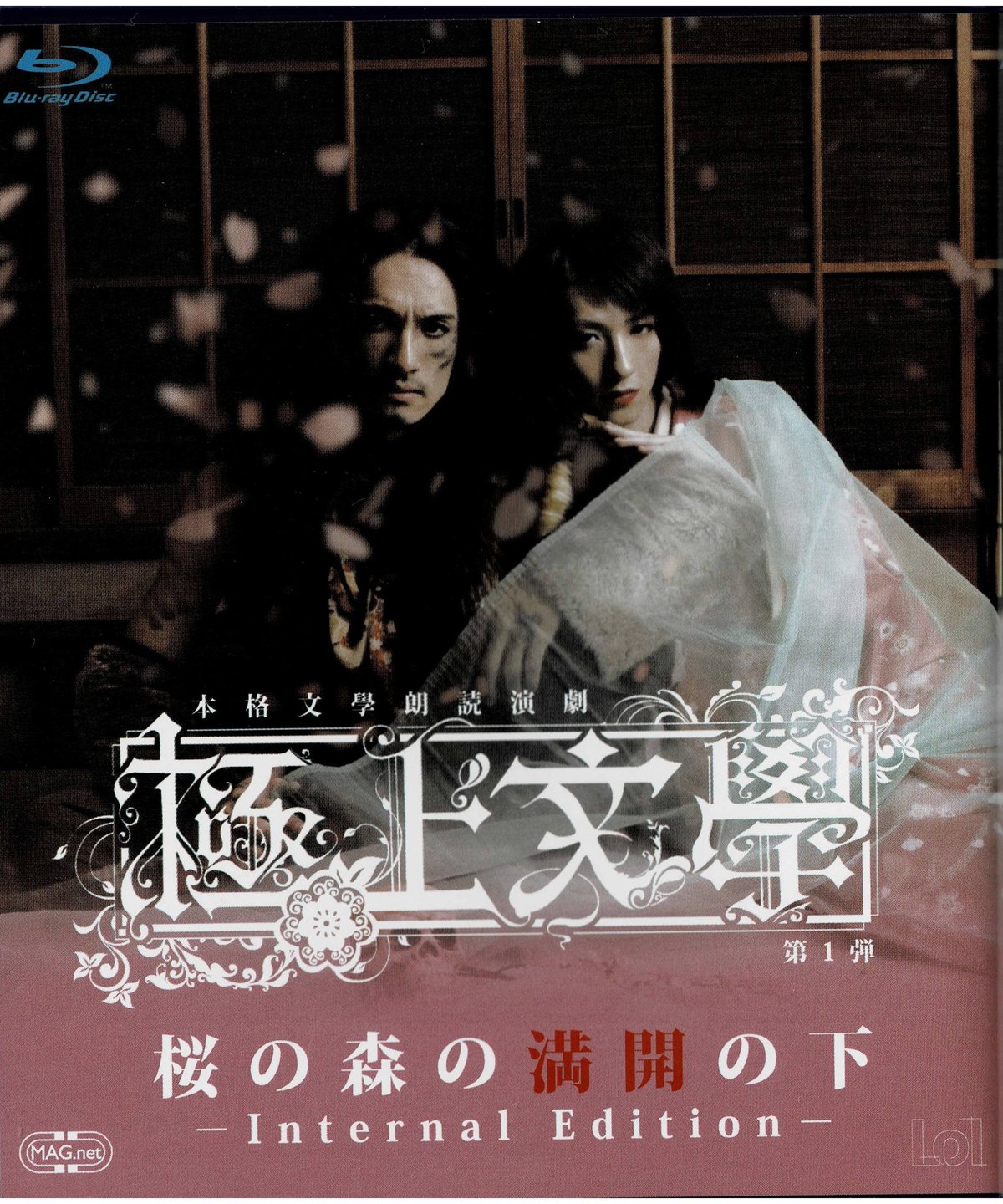 極上文學『桜の森の満開の下』Blu-ray | K-BOOKS K-POP館 アイドル館 動