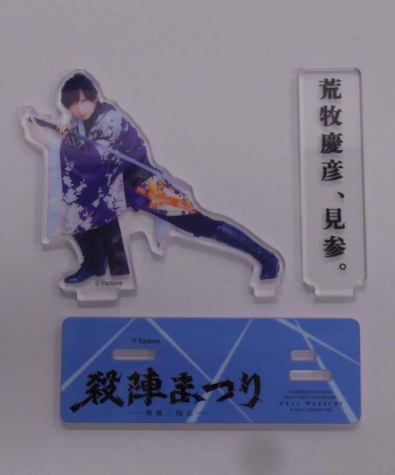 開封済】荒牧慶彦 殺陣まつり アクリルスタンド 荒牧慶彦見参 | K