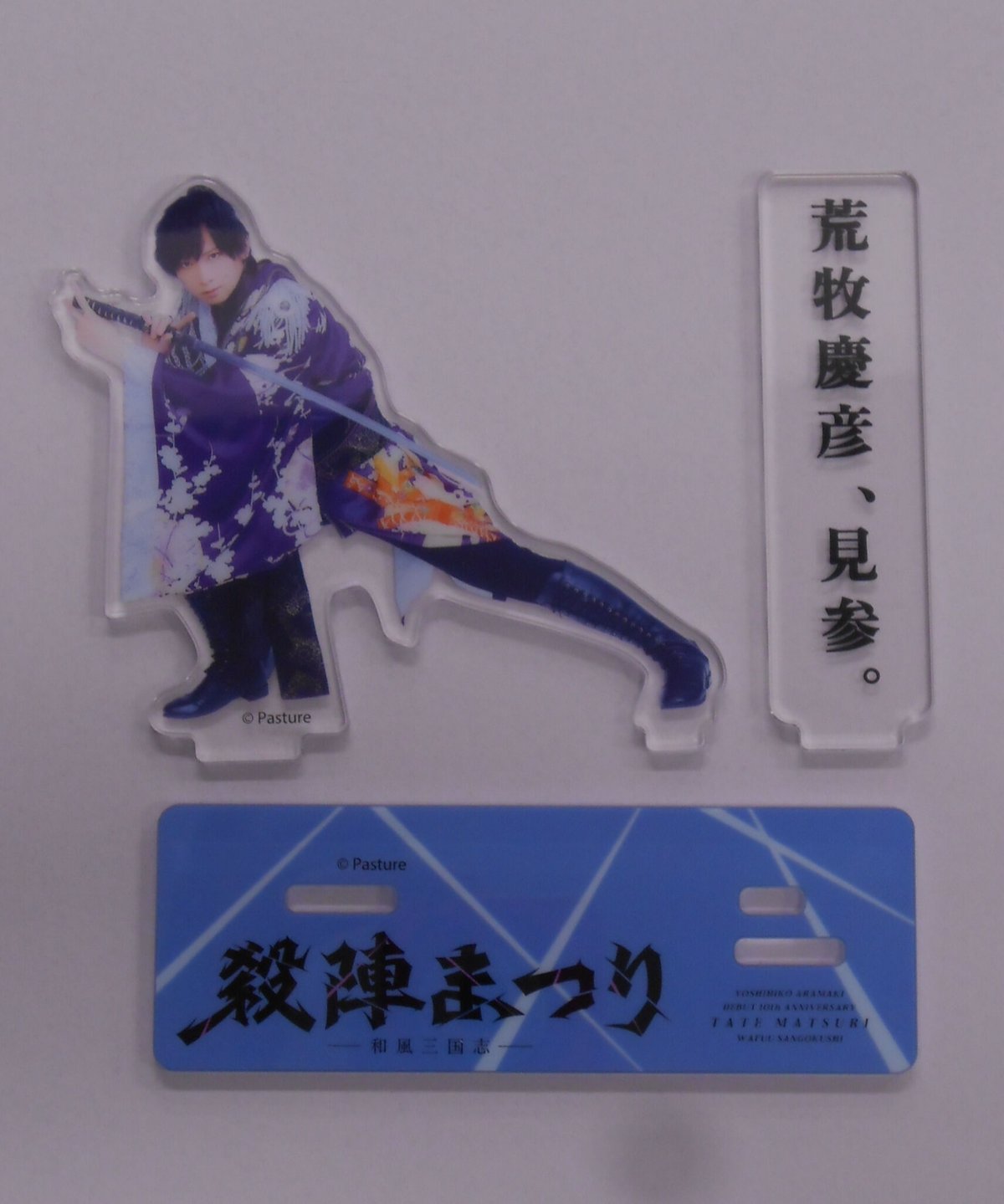開封済】荒牧慶彦 殺陣まつり アクリルスタンド 荒牧慶彦見参 | K