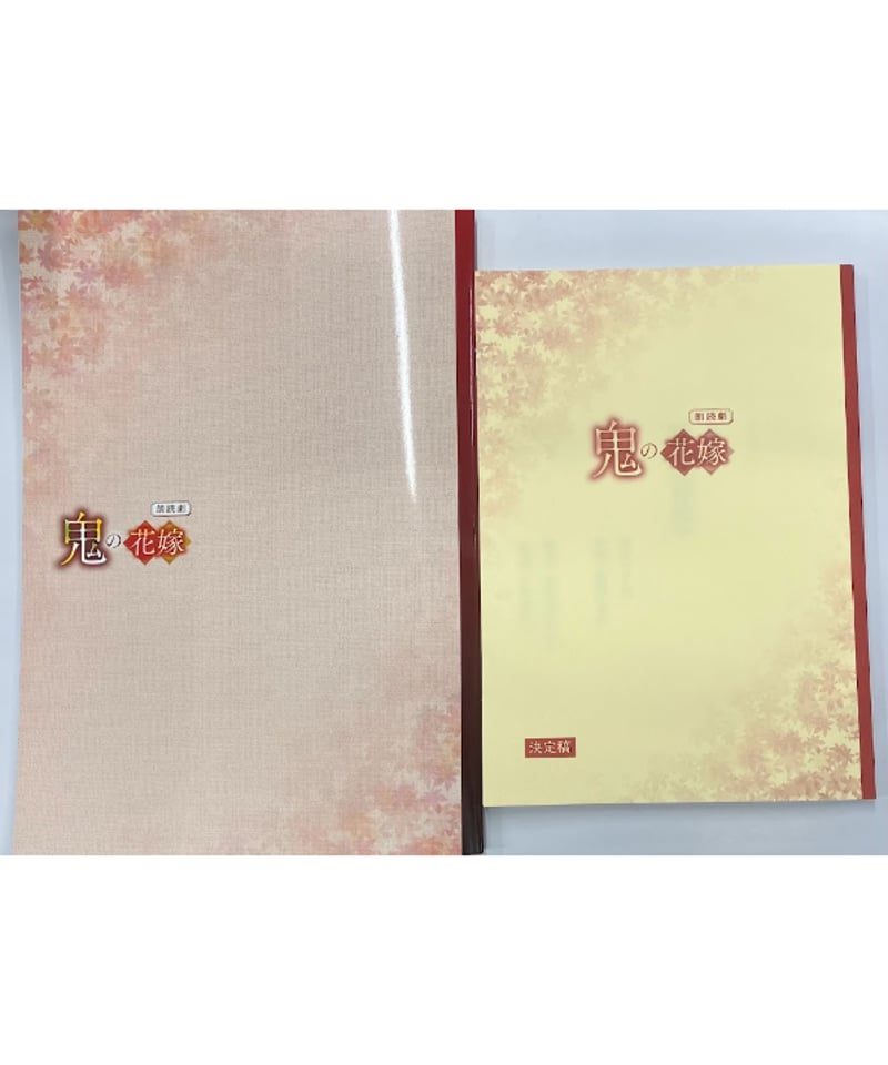 朗読劇 「鬼の花嫁」 パンフレット + 複製台本 | K-BOOKS K-POP館