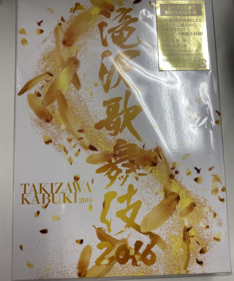 滝沢歌舞伎2016 初回生産限定盤 3枚組DVD
