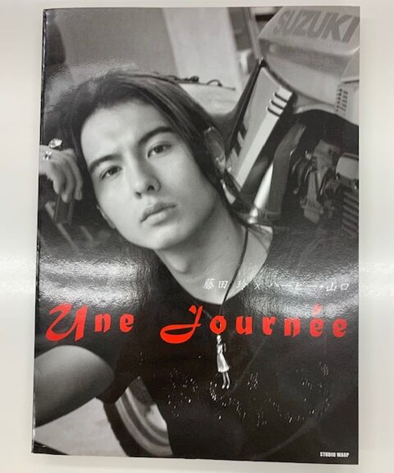 直筆サインポストカード付】藤田玲写真集 / Une Journ'ee