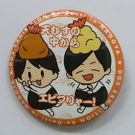 神谷浩史 小野大輔 dgs 缶バッチ fit=scale-down,w=1200