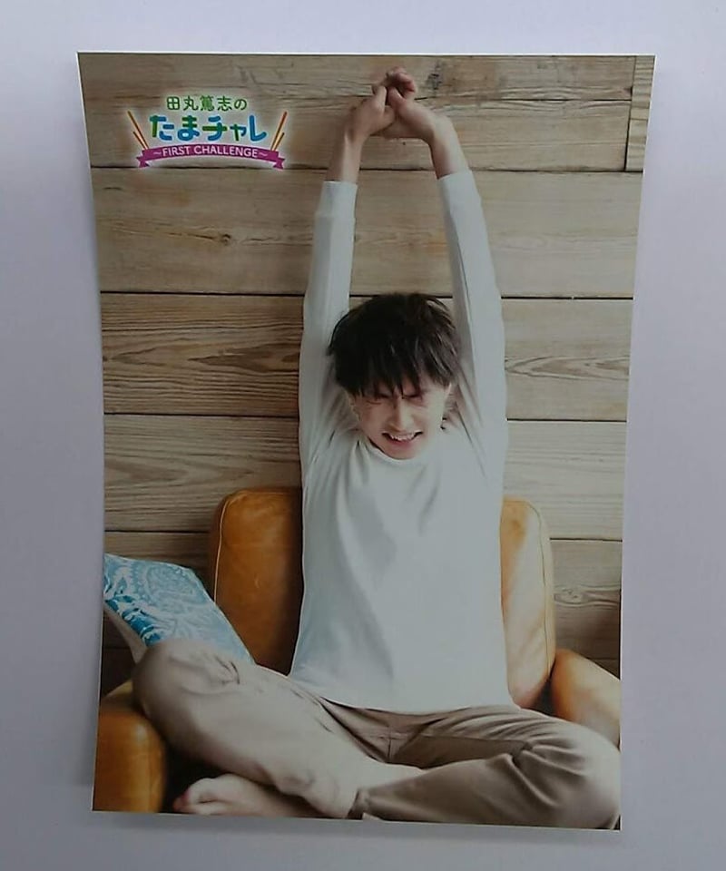 田丸篤志「たまチャレ ～FIRST CHALLENGE～」ブロマイド⑧ | K-BOOKS