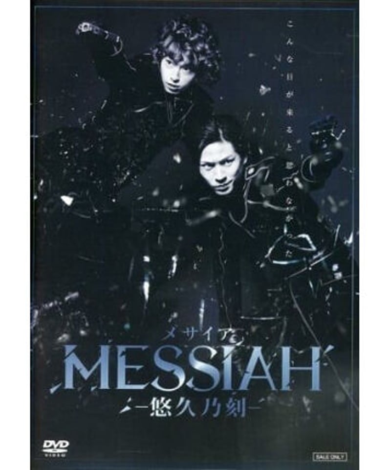 メサイア -悠久乃刻-』DVD（限定予約特典DVD付） | K-BOOKS K-POP館 