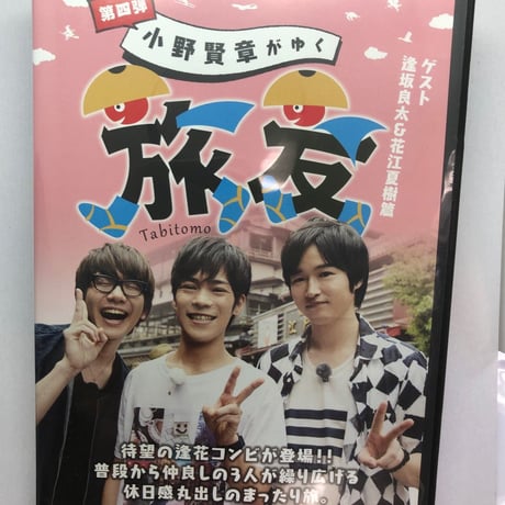 小野賢章がゆく 旅友 第四弾 ゲスト 逢坂良太＆花江夏樹篇   DVD