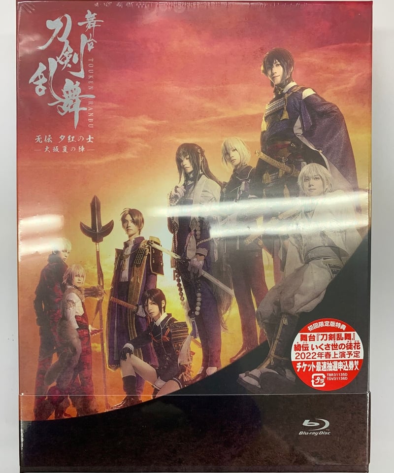 舞台 刀剣乱舞 无伝 夕紅の士-大坂夏の陣- 初回限定盤 Blu-ray