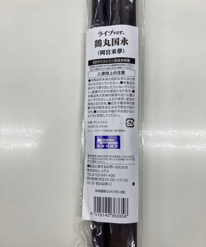 岡宮来夢 鶴丸国永 B2タペストリー 静かの海のパライソ ライブver. | K 