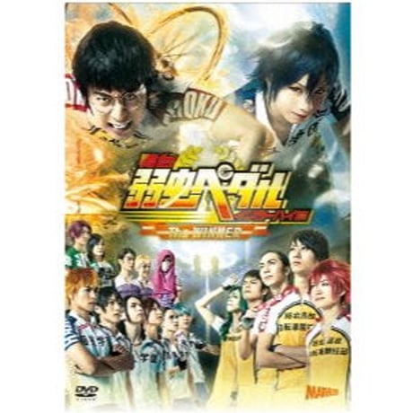 舞台「弱虫ペダル」 インターハイ篇 The WINNER DVD