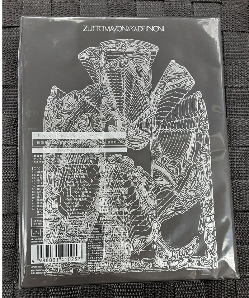 ずっと真夜中でいいのに ずとまよ ぐされ 限定フィギュア 初回限定版