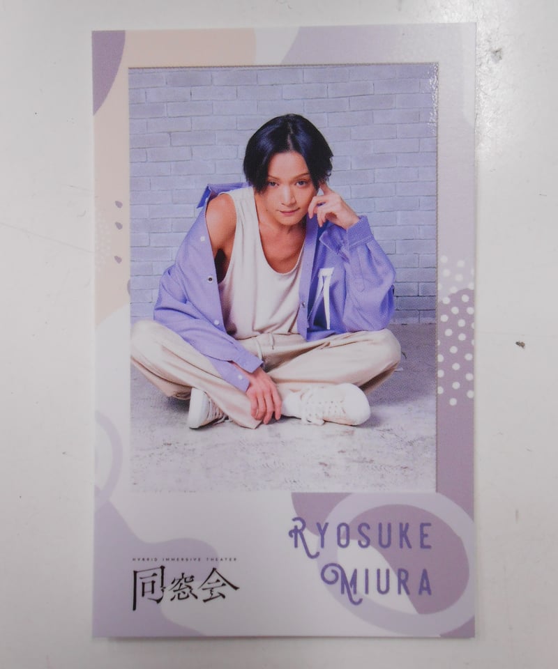同窓会 チェキ風カード ① 三浦涼介 | K-BOOKS K-POP館 アイドル館