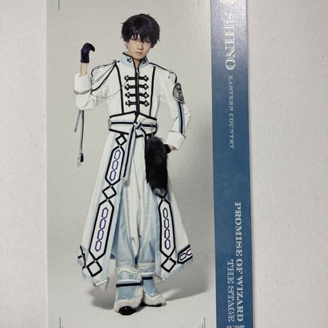 まほステ　メモリアルイベント　購入特典　しおり　シノ　田村升吾