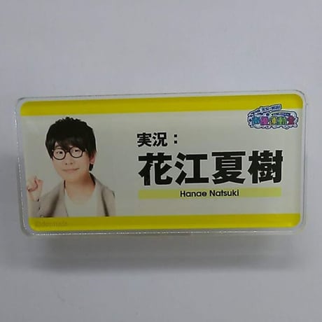 花江夏樹 声優運動会 アクリルネームバッジ