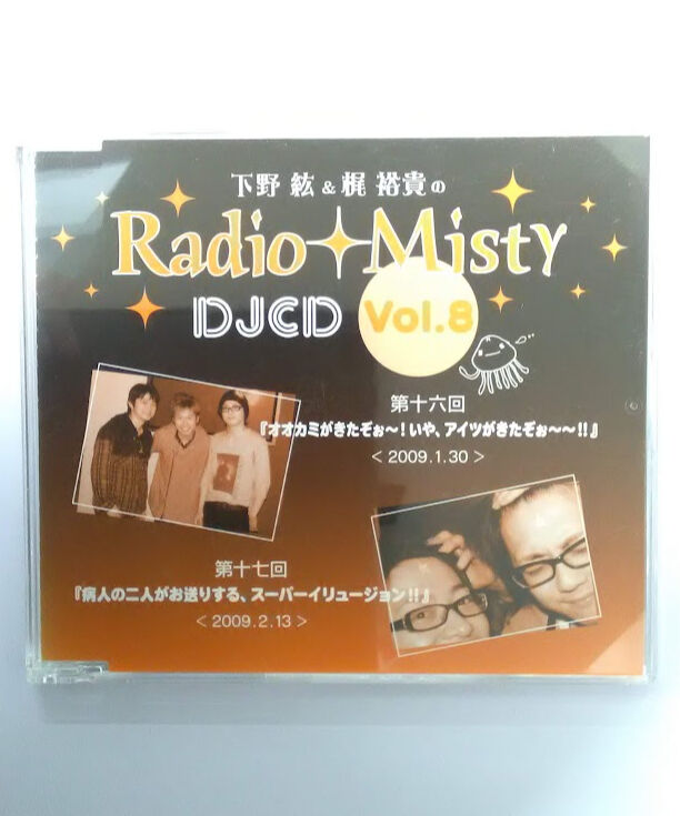 全国宅配無料 下野紘&梶裕貴のRadio 梶裕貴 セット販売- Misty DJCD 