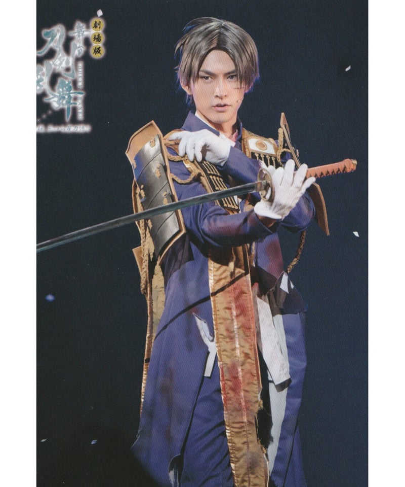 劇場版 舞台『刀剣乱舞』ジョ伝 三つら星刀語り 週替わり入場者