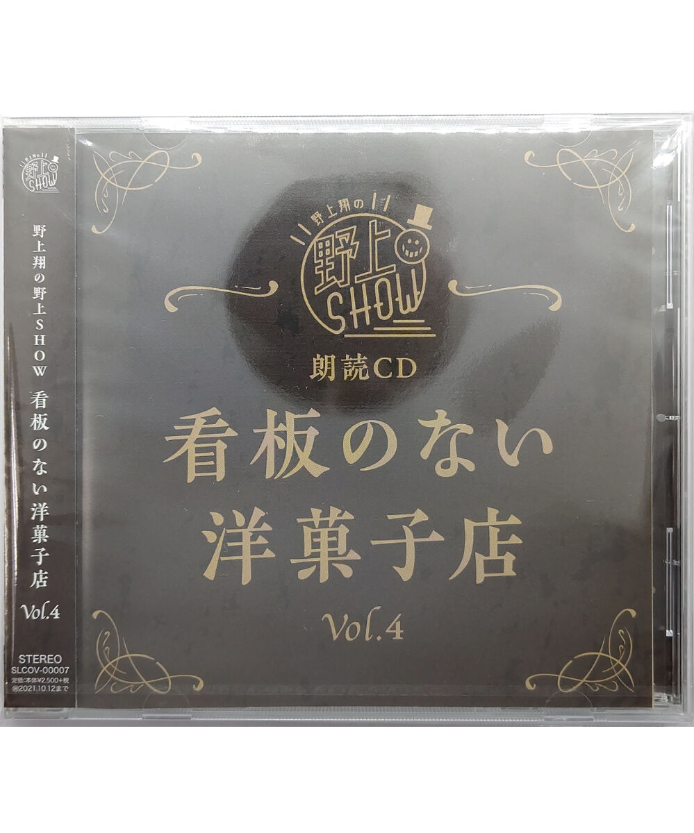未開封】 野上翔の野上SHOW 朗読CD 看板のない洋菓子店 Vol.4 CD 未開封】 野上翔の野上SHOW 朗読CD 看板のない洋菓子店 Vol.4 CD