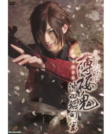 ミュージカル「薄桜鬼」沖田総司篇 DVD | K-BOOKS K-POP館