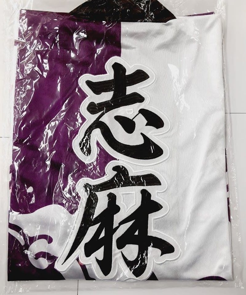 志麻さん法被 志麻 法被 志麻 旧法被