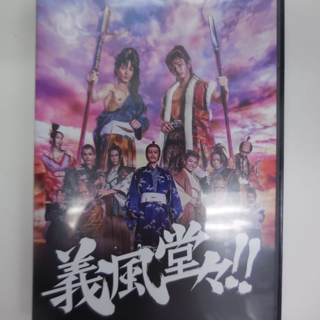 【未開封】 舞台『義風堂々!!』　DVD
