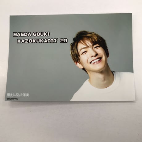 前田公輝　ファンイベント「家族会議’20」 特典ブロマイド②