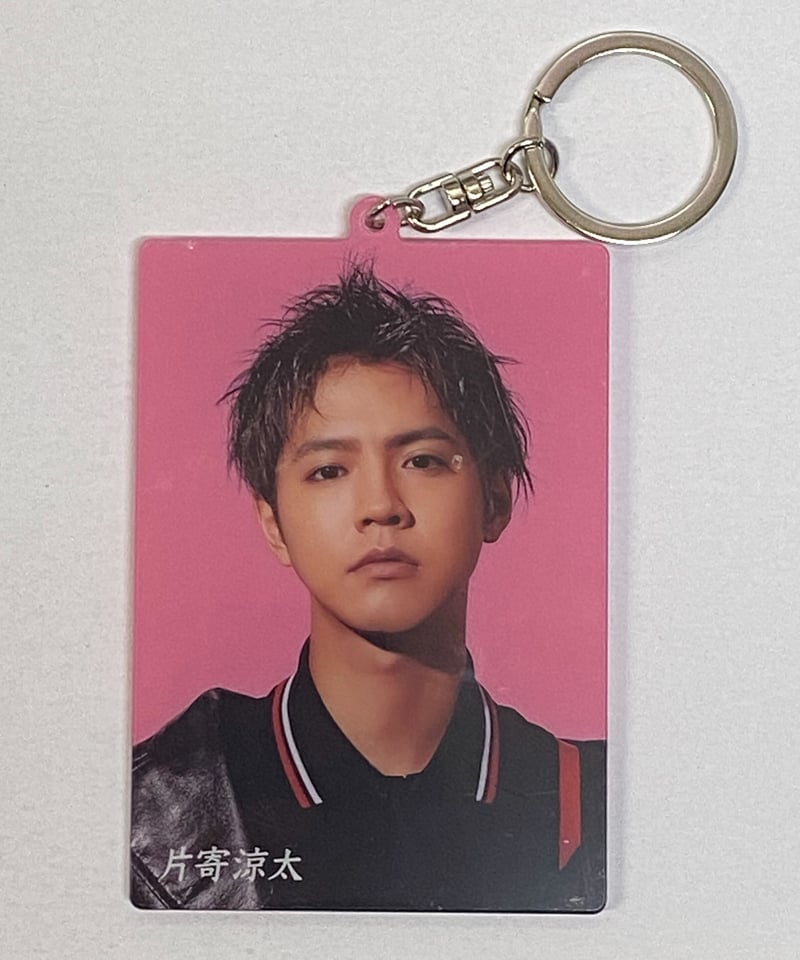 片寄涼太 限定キーホルダー 広大な