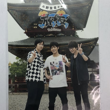 小野賢章＆逢坂良太＆花江夏樹 ポストカード 「DVD 小野賢章がゆく 旅友 第四弾～ゲスト：逢坂良太＆花江夏樹編～」 アニメイト限定早期予約特典