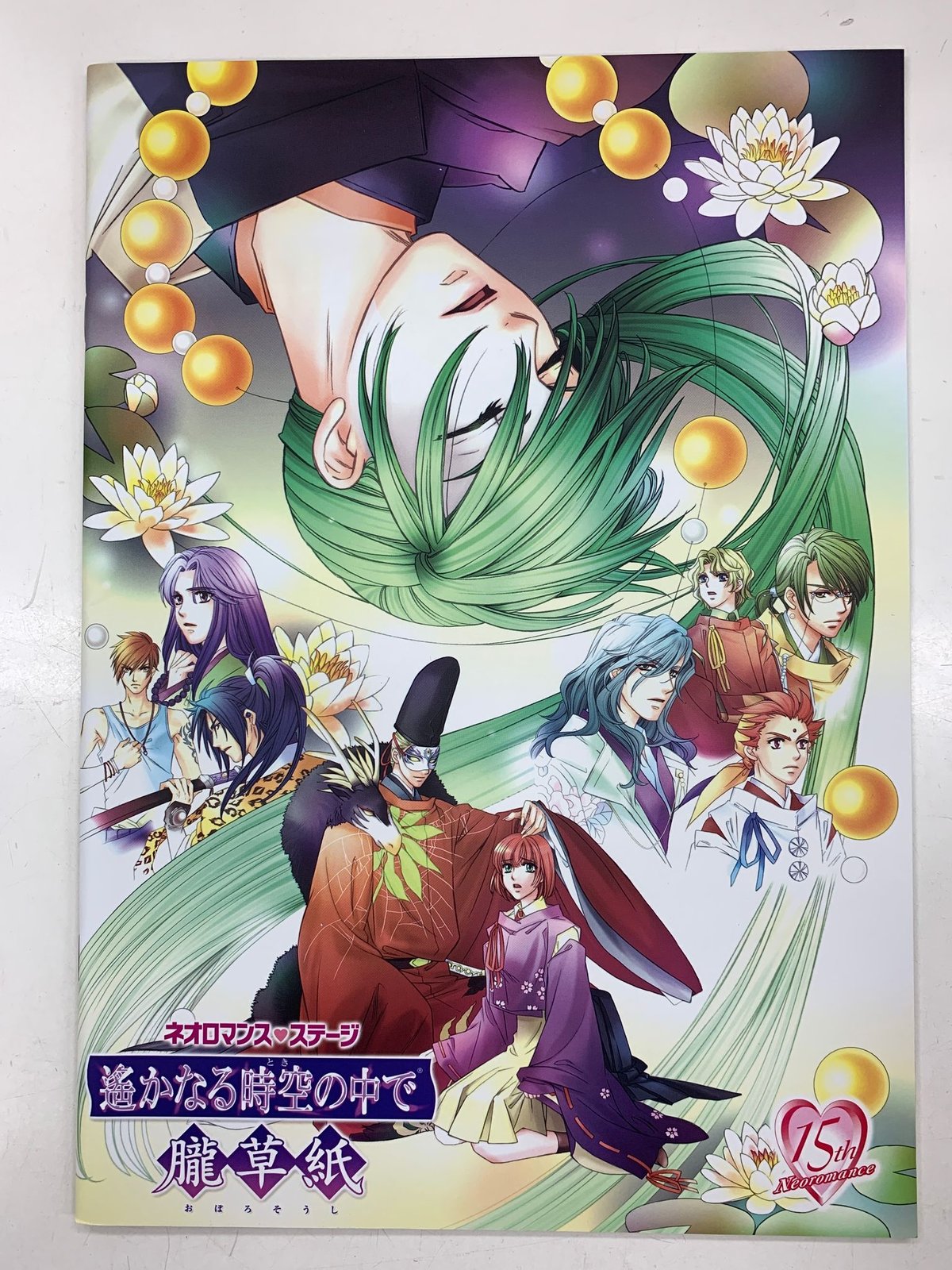 中村誠治郎 遙かなる時空の中で 朧草紙 パンフレット ポスター 結ん