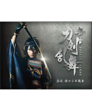 【美品】舞台 刀剣乱舞 虚伝 燃ゆる本能寺　Blu-ray BLU-RAY / DVD｜舞台『刀剣乱舞』