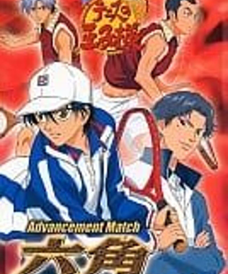 ブックレットイタミあり】テニミュ1st Advancement Match 六角 feat