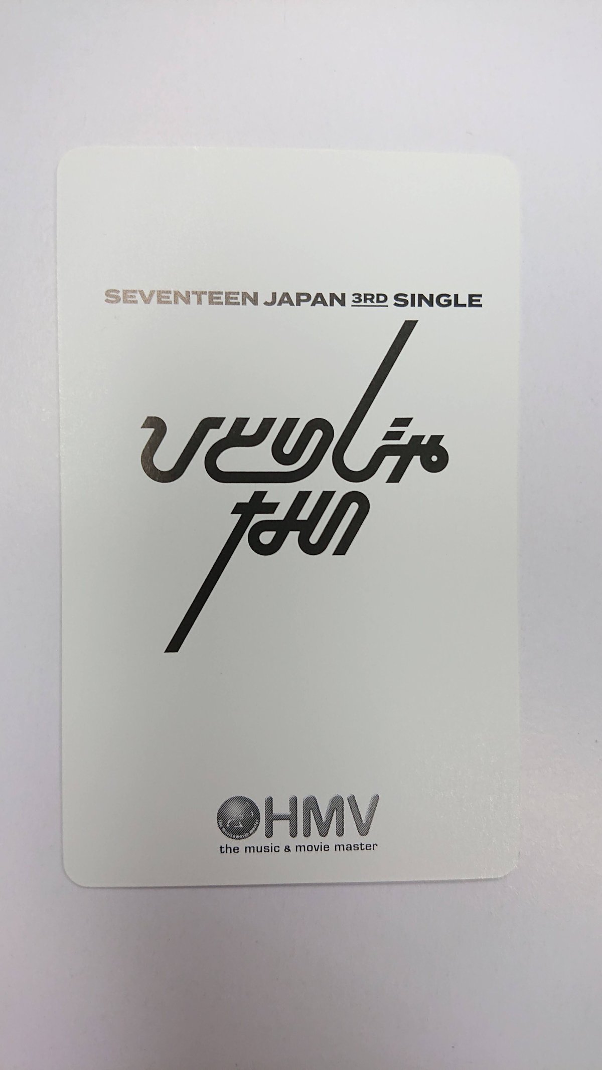 SEVENTEEN 『ひとりじゃない』 HMV特典トレカ 第3弾 ◇ウジ 1 | K-BOO...