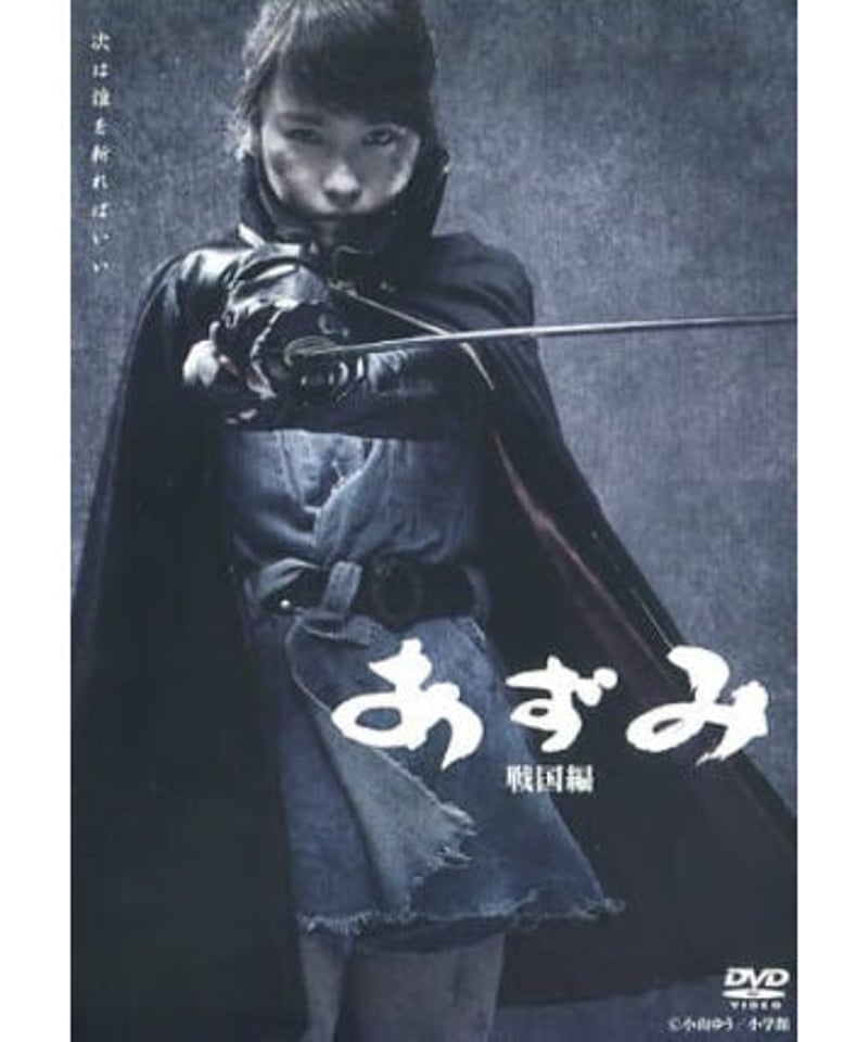 鈴木拡樹あずみ戦国編DVD 鈴木拡樹あずみ戦国編DVD