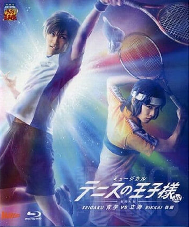 テニミュ 比嘉 DVD 円盤 特典 テニミュ 3rd TEAM Party比嘉 青学 テニミュ 比嘉 DVD 円盤 特典