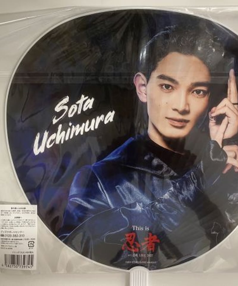 内村颯太 まとめ売り 内村颯太うちわ SHOWbiz - メルカリ