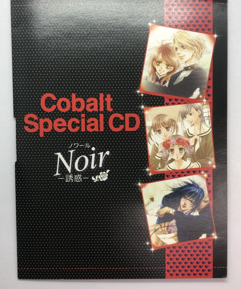 Cobalt Special CD Noir ノワール 誘惑 ドラマCD 全プレ ディスク傷有】Cobalt Special CD Noir(ノワール) -誘惑- | K-B