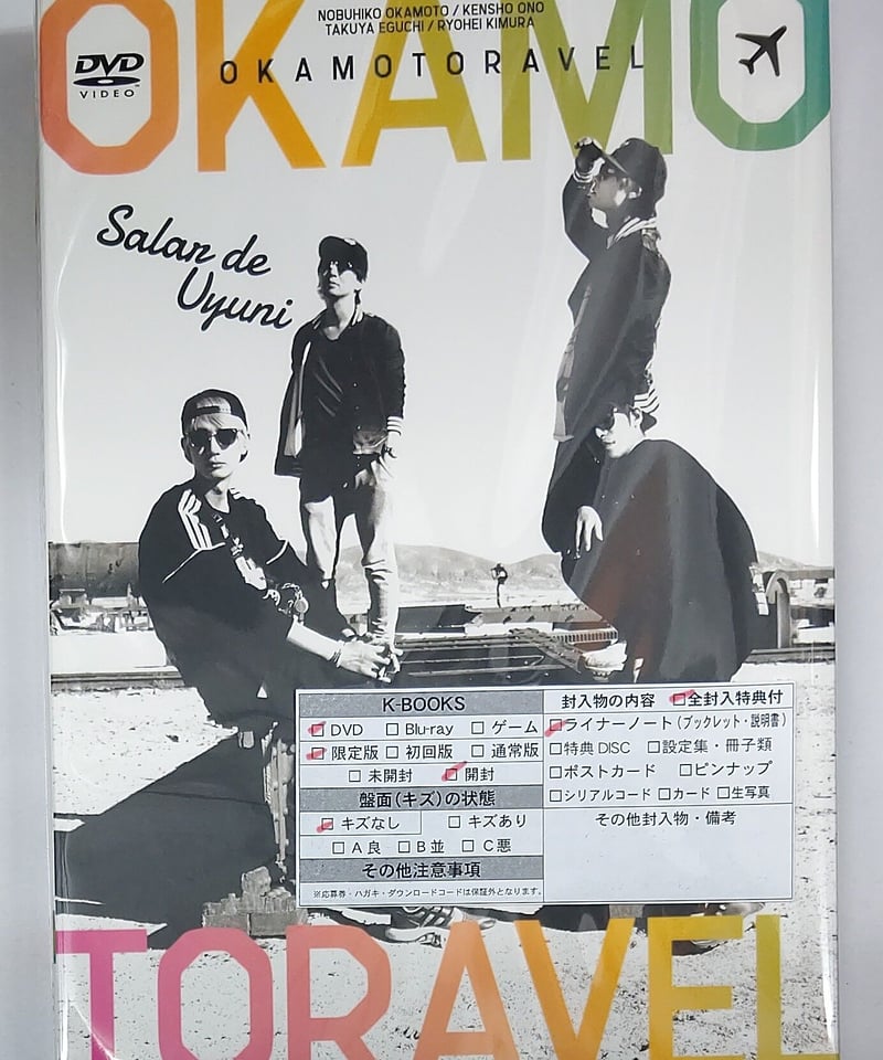 オカモトラベル DVD 前編 後編 きゃにめ 限定版 セット オカモトラベル