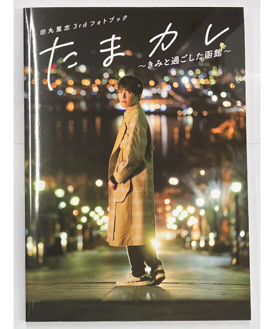 田丸篤志 3rdフォトブック「たまカレ 〜きみと過ごした函館〜」 | K