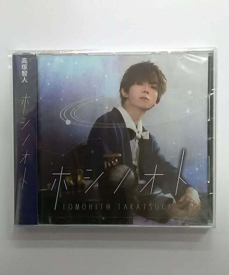 高塚智人「ホシノオト」通常盤 CD | K-BOOKS K-POP館 アイドル館 動画 