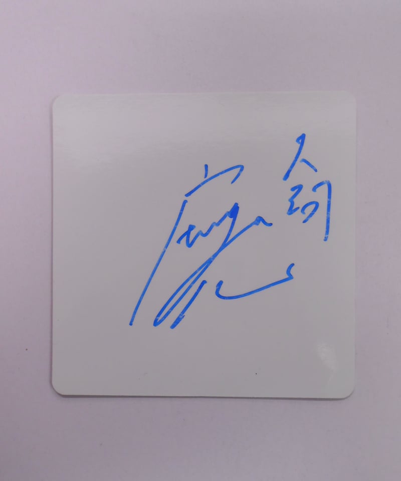 イタミ・サインかすれ有】ミュージカル『忍たま乱太郎』第10弾 再演