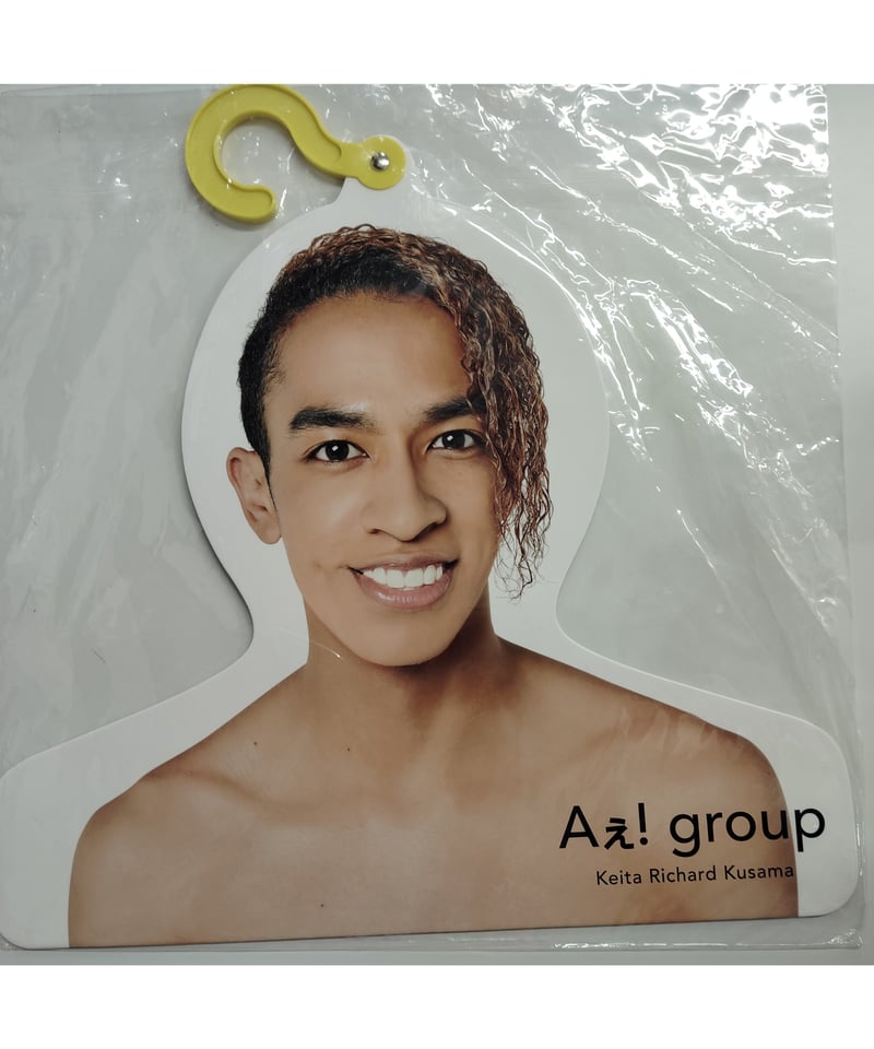 Aぇ! group 草間リチャード敬太　まとめ売り Aぇ! group 草間リチャード敬太 グッズセット - メルカリ