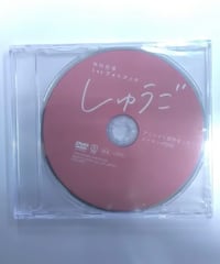 仲村宗悟 1st写真集 しゅうご アニメイト限定セット メイキングDVD