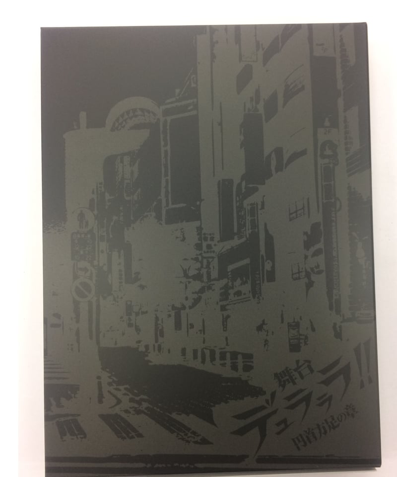 舞台「デュラララ!!」～円首方足の章～〈完全生産限定版・2枚組〉 Blu-ray&DVD | 舞台「デュラララ!!」～円首方足の章～