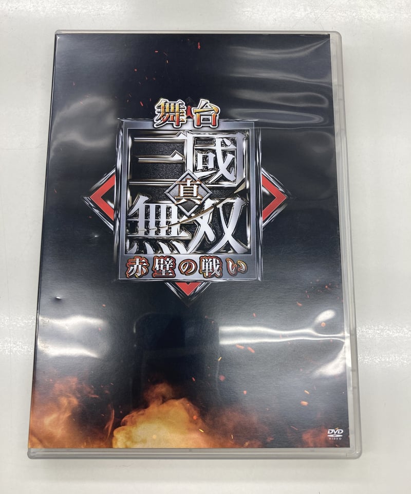 舞台 真・三國無双 赤壁の戦い DVD-