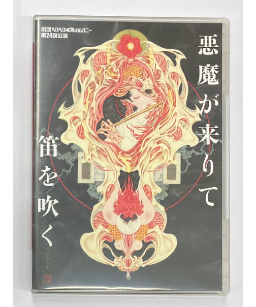 新品 劇団ヘロヘロQカムパニー 第24回公演 悪魔が来りて笛を吹く DVD 劇団ヘロヘロQカムパニー 第24回公演 『悪魔が来りて笛を吹く