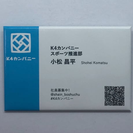 小松昌平 K4カンパニー 名刺風缶バッジ