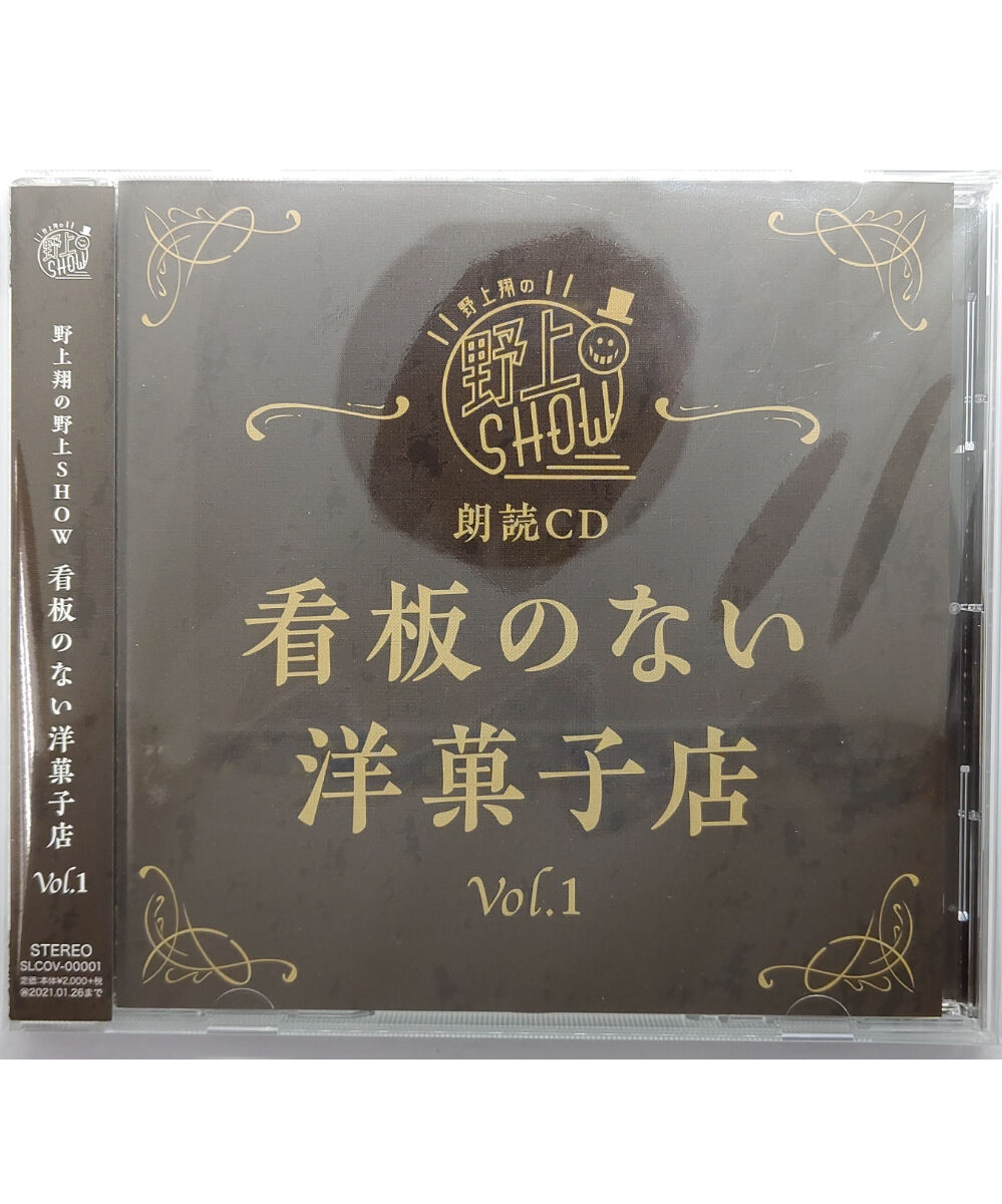 野上翔の野上SHOW 朗読CD 看板のない洋菓子店 Vol.1 CD | K-BOOKS K