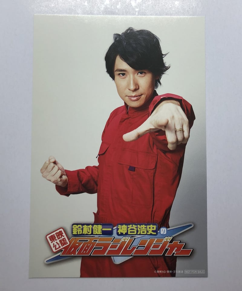 鈴村健一 東映公認 鈴村健一・神谷浩史の仮面ラジレンジャー ポスト