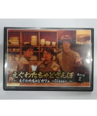 えぐわたちゃどさんぽ 番外編2 ～えぐわたちゃどカフェ -Close-～ DVD