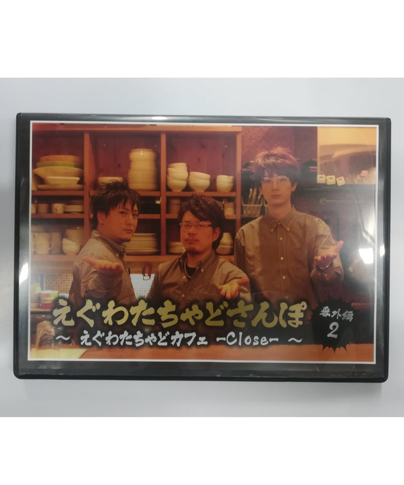 えぐわたちゃどさんぽ 番外編2 ～えぐわたちゃどカフェ -Close-～ DVD