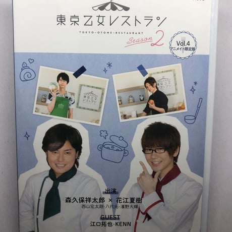 東京乙女レストラン シーズン2 Vol.4 アニメイト限定版 DVD
