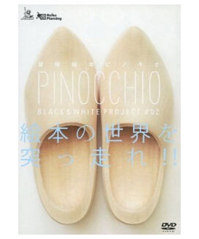 舞台 PINOCCHIO 絵本の世界を突っ走れ!!/DVD 【公式通販】